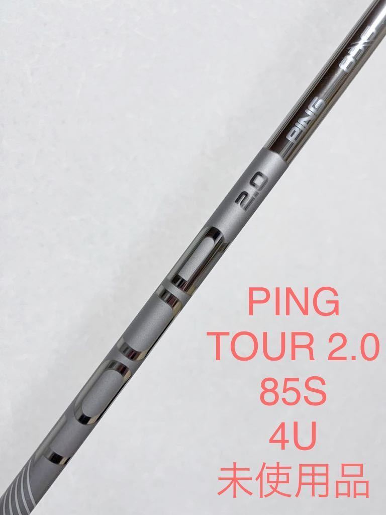 PING TOUR 2.0 CHROME 85 S 4U&5U用シャフト - クラブ