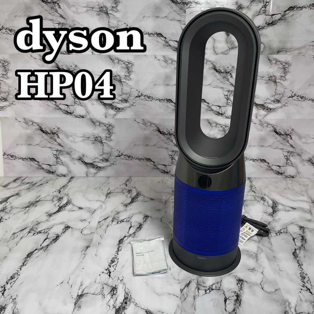 Dyson Pure Hot & Cool（HP 04 ）※フィルタ交換済-