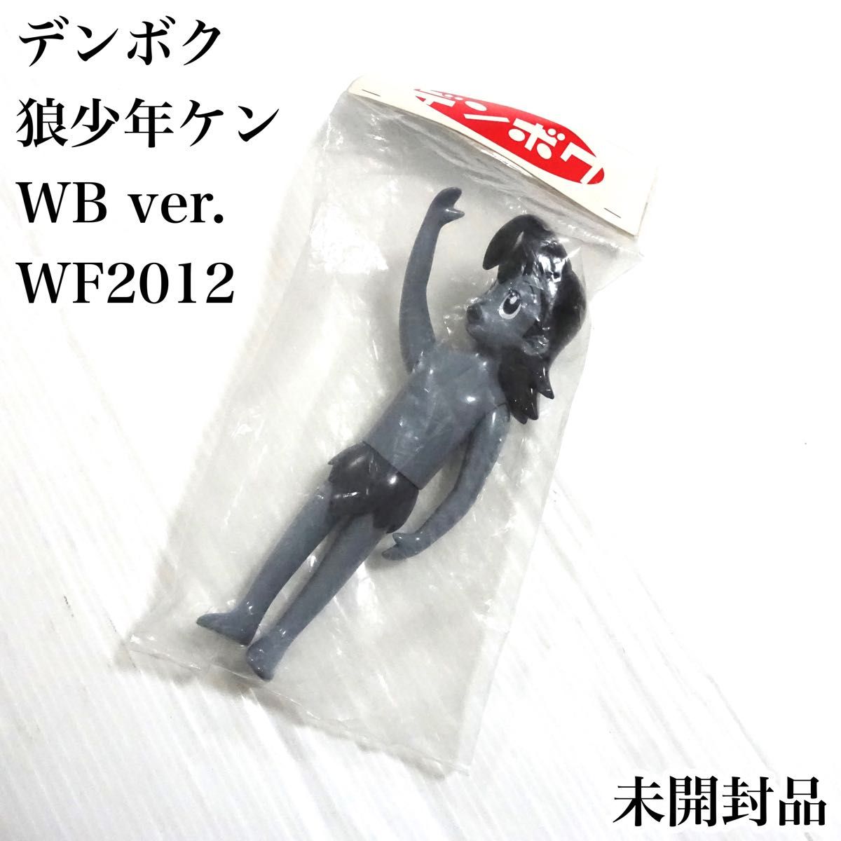 【未開封品】ワンフェス 2012 冬 デンボク 狼少年ケン WB ver. WF2012 モノクロ