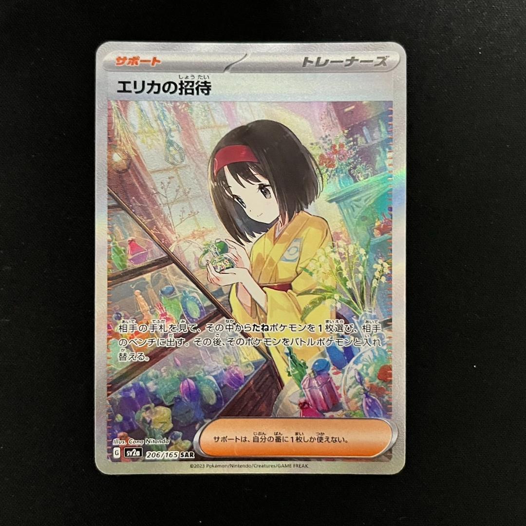 美品 エリカの招待 SAR ポケモンカード151 ポケカ 151|Yahoo!フリマ