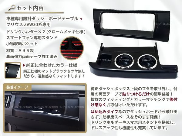 【送料無料！】30系 プリウス ダッシュボードテーブル マットブラック 前期 後期 メッキ フロントテーブル サイドテーブル ZVW30_画像2