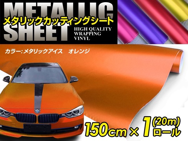 【大型商品】 メタリック アイスカラー カーラッピングフィルム オレンジ 150cm×20m メタルカラー 【メタリックシート 曲面対応 シール_画像1