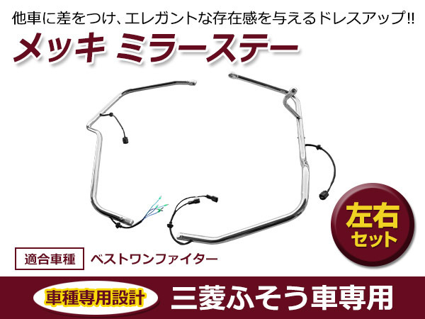 送料無料 三菱ふそう 4t ファイター メッキミラーステー左右セット_画像1