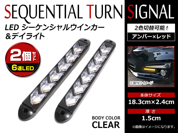 【送料無料】 LED シーケンシャル ウインカー デイライト ランプ ホワイト/アンバー×黒ベース 2色切替 12V車対応 イルミ_画像1