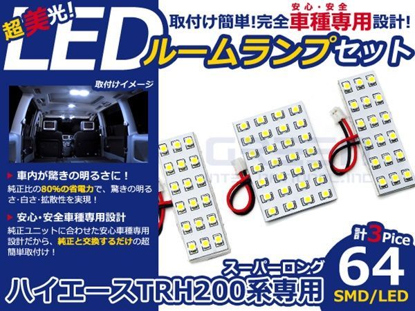 【メール便送料無料】 LEDルームランプ ハイエース スーパーロング TRH200系 H16.8～ 64発【トヨタ SMD 室内灯 ルームランプ ホワイト 白_画像1