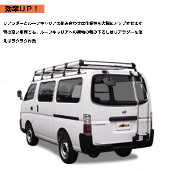 【大型商品】 精興工業 タフレック TUFREQ ハイエースバン H1# リアラダー TR17 トヨタ 交換 後付け オプションパーツ 荷台 荷物_画像2