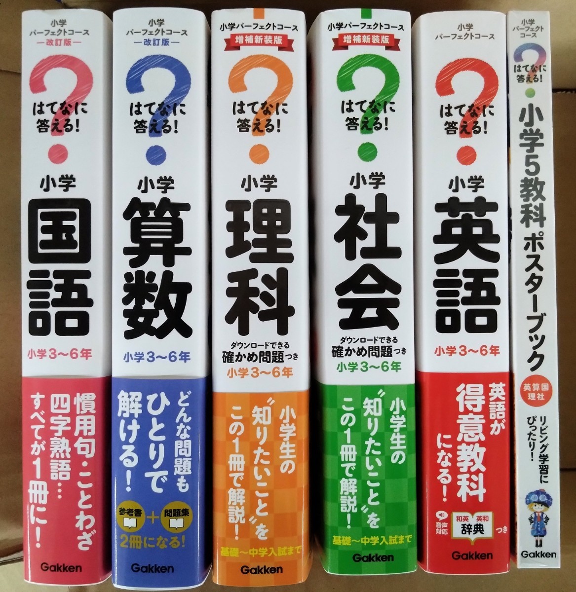 (送料無料)【5冊セットおまけ付】 はてな？に答える！　国語・算数・理科・社会・英語＋ポスターブック_画像1