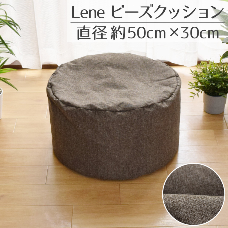 ビーズクッション おしゃれ スツール クッション 円形 直径50×30cm 麻混風 枕 椅子 イス 補充可 ブラウン リーネ_画像1