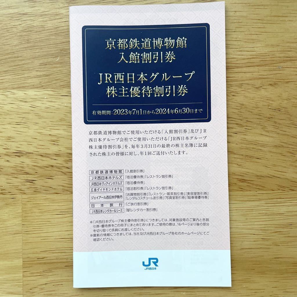 Yahoo!オークション - JR西日本グループ 株主優待割引券1冊 京都鉄道