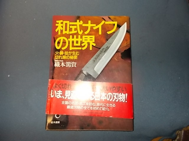 和式ナイフの世界　火・鋼・技が生む切れ味の秘密_画像1