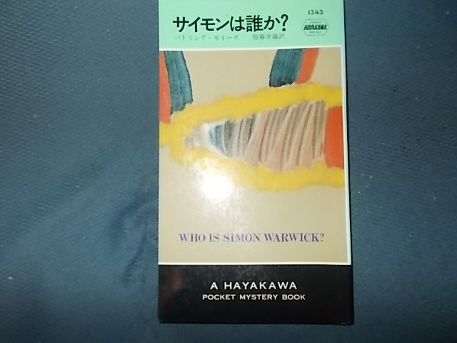 【ＰＭ１３４３】サイモンは誰か？_画像1