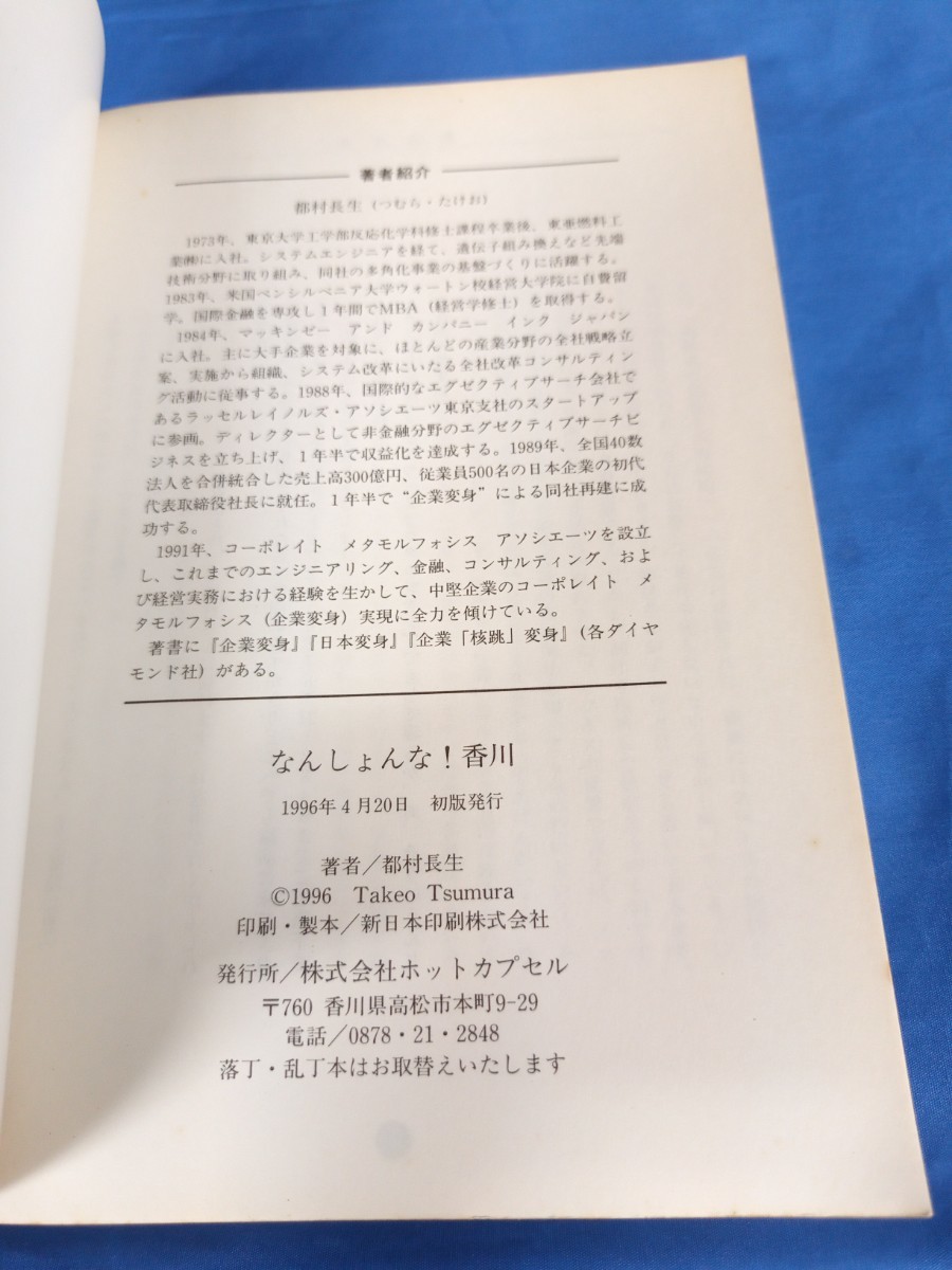 都村長生の仰天提言 なんしょんな! 香川 株式会社 ホット 都村長生の仰天提言 なんしょんな! 香川 株式会社 ホット