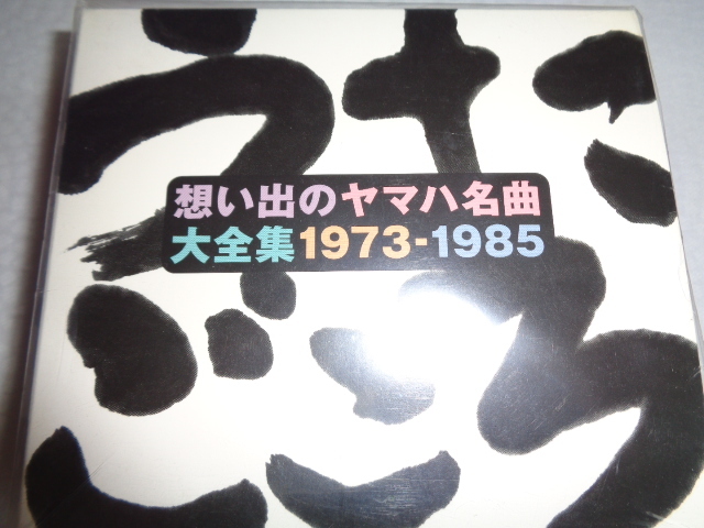 廃盤　5枚組BOX　想い出のヤマハ名曲大全集 1973〜1985【うたごころ】