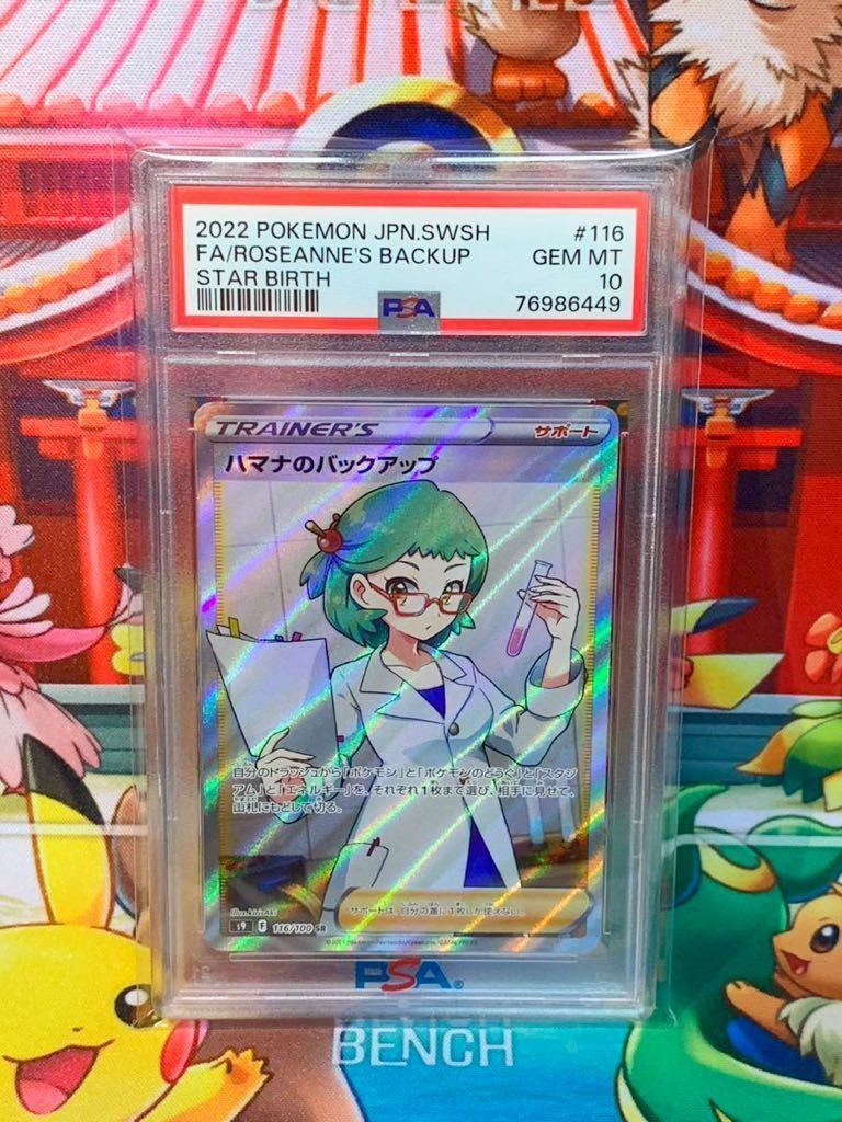 第一ネット ☆PSA10☆ ハマナのバックアップ SR 2022 ROSEANNE'S