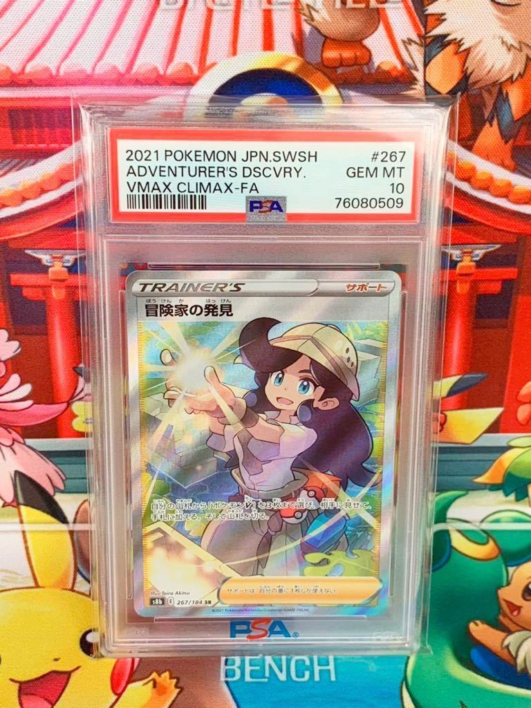 ☆PSA10☆ 冒険家の発見 SR 2021 Adventurer´s Discovery 267/184