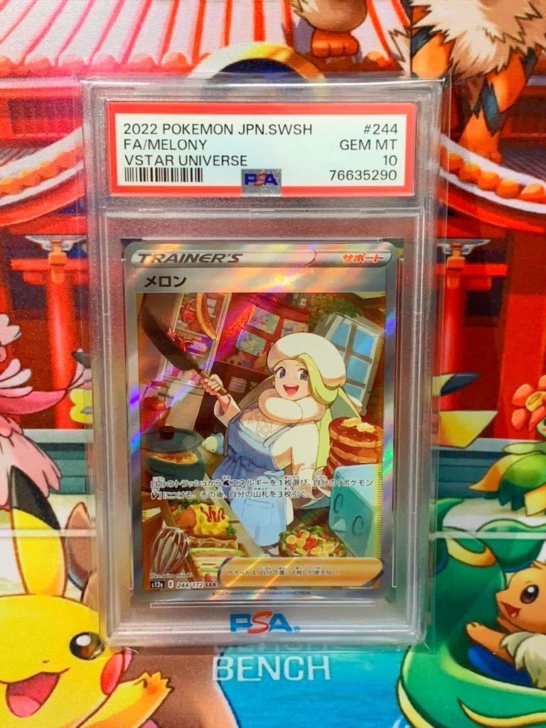 ☆PSA10☆ メロン 244/172 SAR ソード&シールド ハイクラスパック