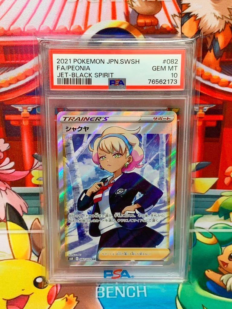 ★PSA10★ シャクヤ 082/070 SR トレーナー ポケモンカード 2021 漆黒のガイスト Gem Mint 最高評価 1スタ_画像1