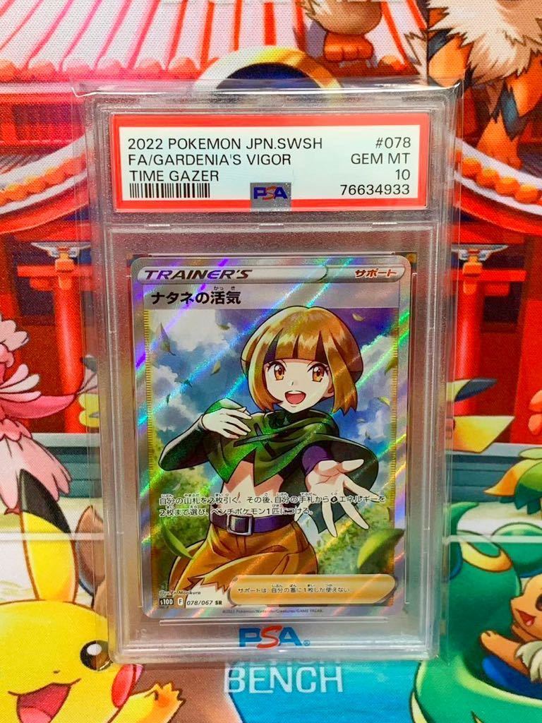 ★PSA10★ ナタネの活気 078/067 SR トレーナー ポケモンカード 2022 タイムゲイザー S10D Gem Mint 最高評価