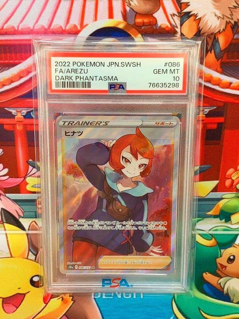 激安な ☆PSA10☆ ヒナツ SR 2022 Arezu 086/071 ポケモンカード