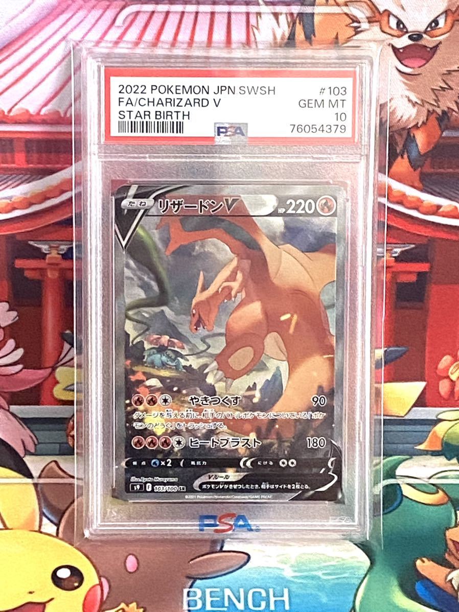 PSA10】リザードンV SA 103/100 スターバース CHARIZARD V ポケカ