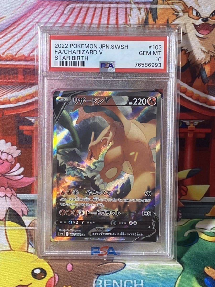 PSA10】 リザードンV SA SR 103/100 スターバース ポケモンカード
