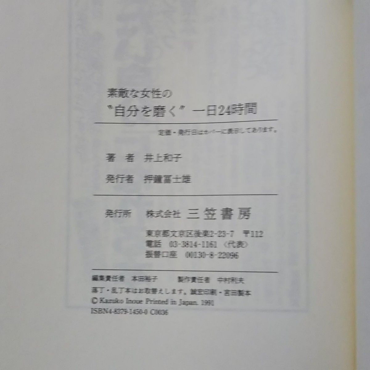 素敵な女性の“自分を磨く”一日２４時間/井上和子/三笠書房★単行本