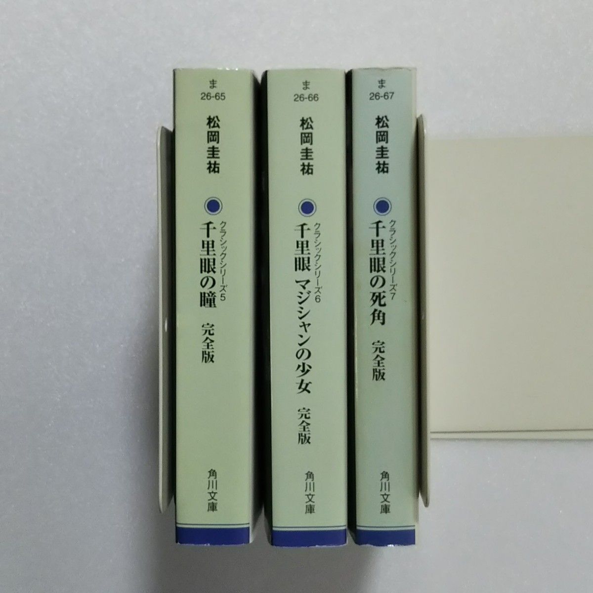 松岡圭祐/千里眼 3冊セット/角川文庫クラシックシリーズ5～7
