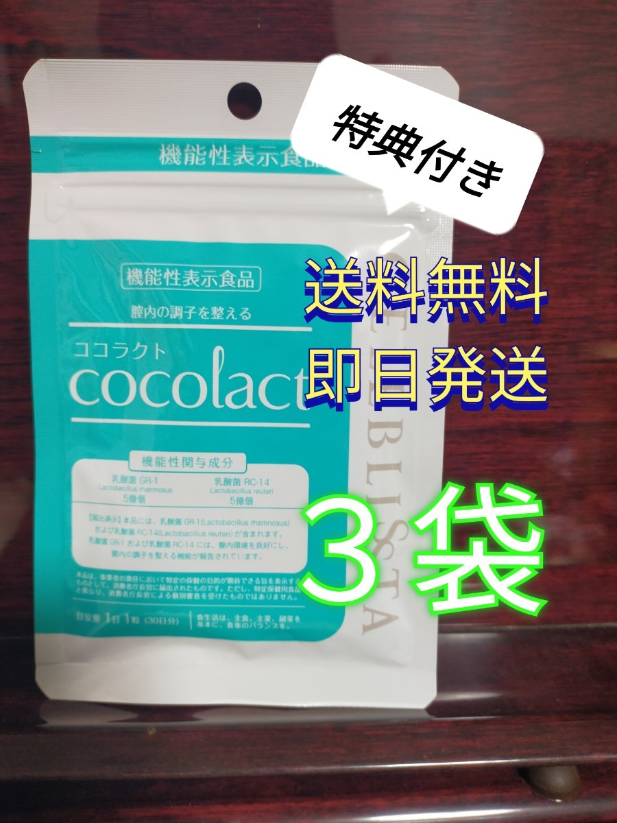 新品未開封　ココラクト 乳酸菌 機能性表示食品　3袋