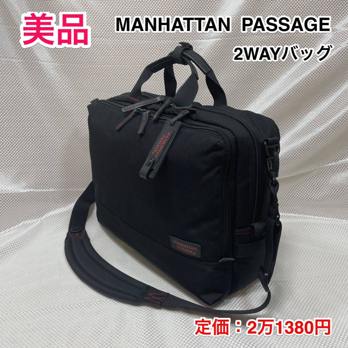 【美品】MANHATTAN PASSAGE ♯8010 2WAYブリーフケース☆マンハッタン パッセージ  ビジネスバッグ/ショルダーバッグ☆出張時キャリーオン可