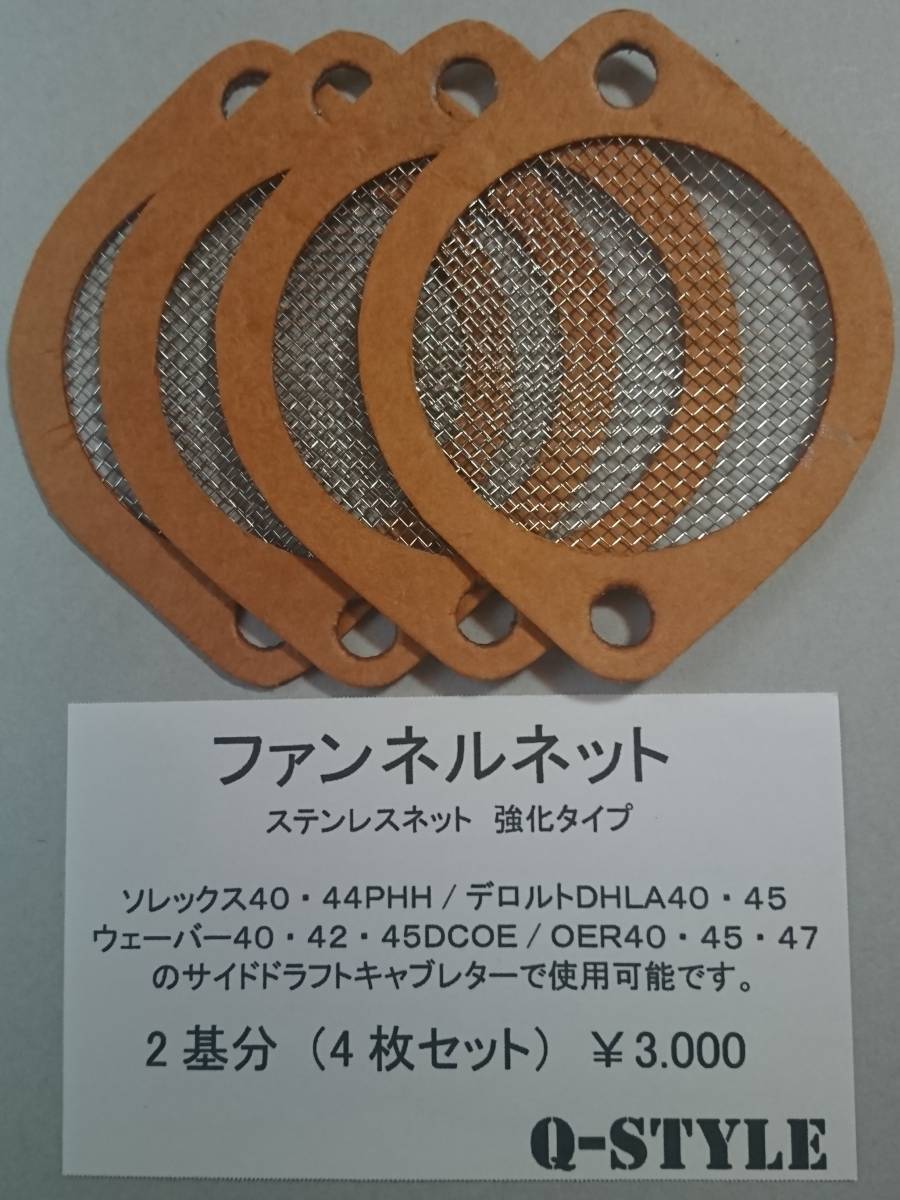 ク*ー様 ソレックス、OER40φ用ファンネル Yahoo!オークション - ファンネルネット ソレックス 40 44