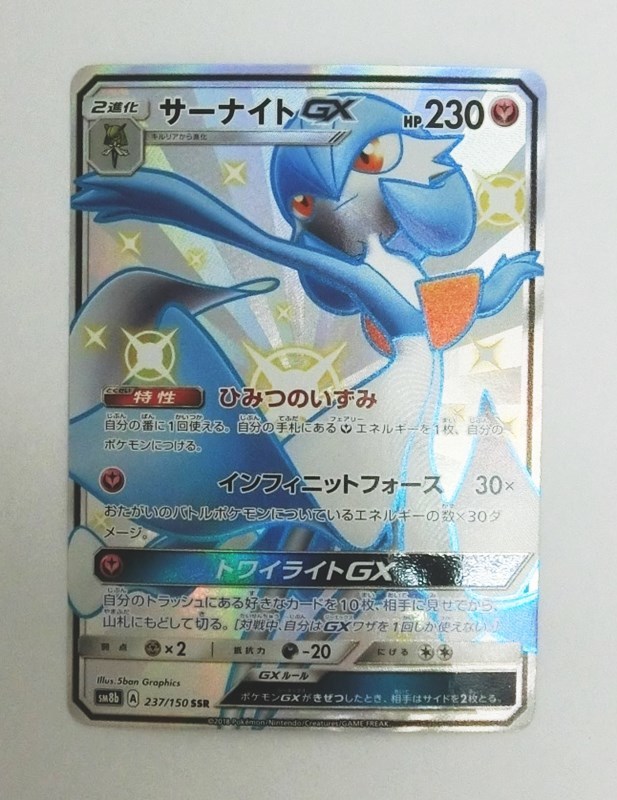 ポケモンカードゲーム サーナイトGX SSR SM8b 237/150 「ハイクラス