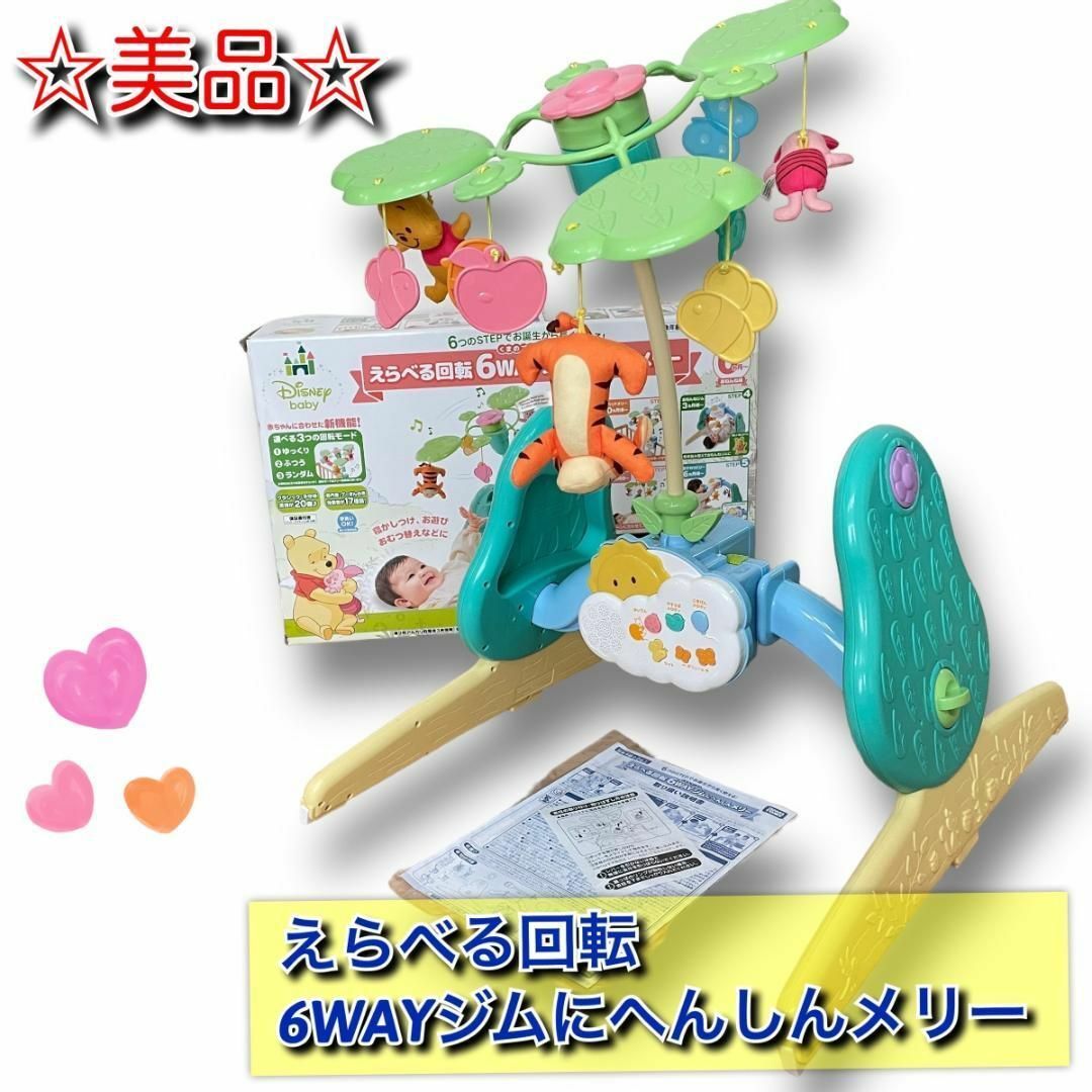 ★送料無料★即決★【美品】新型 くまのプーさん えらべる回転 6WAYジムにへんしんメリー