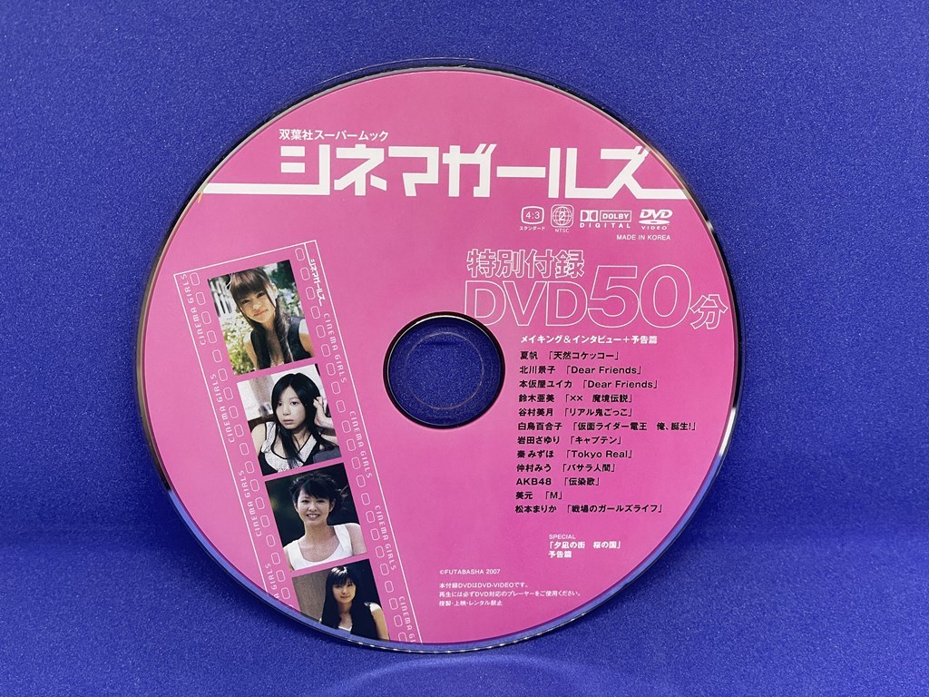 A512 DVD 双葉社スーパームック シネマガールズ 夏帆 北川景子 本仮屋ユイカ 鈴木亜美_画像1