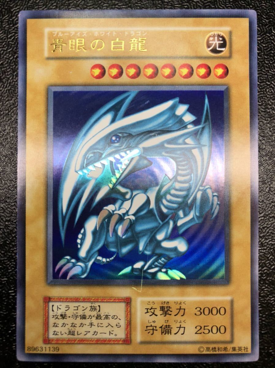 遊戯王 青眼の白龍 初期 極美品 ウルトラレア-