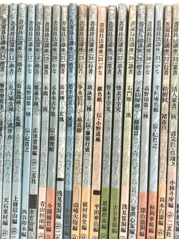 書道家講師保管品書道技法講座二玄社1〜43巻43冊まとめてセット教本