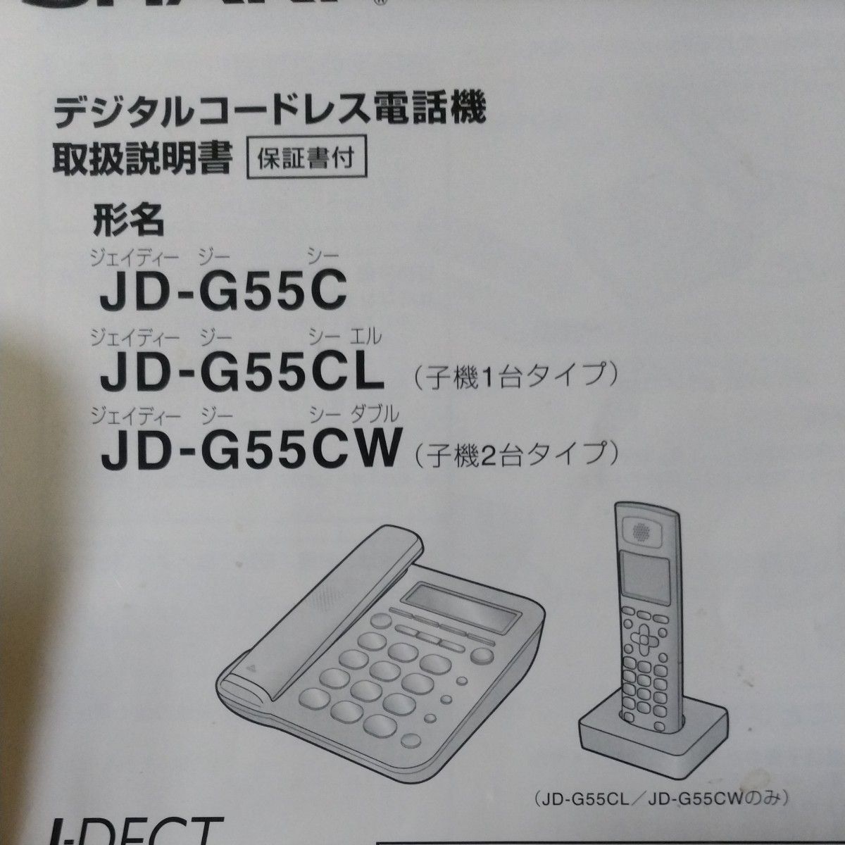 ★ SHARP デジタルコードレス電話機 子機セット JD―G55CL―W