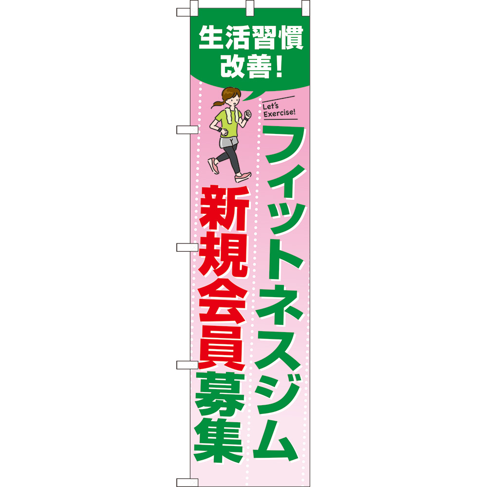 のぼり旗 3枚セット フィットネスジム新規会員募集 (ピンク) TNS-1039_画像1