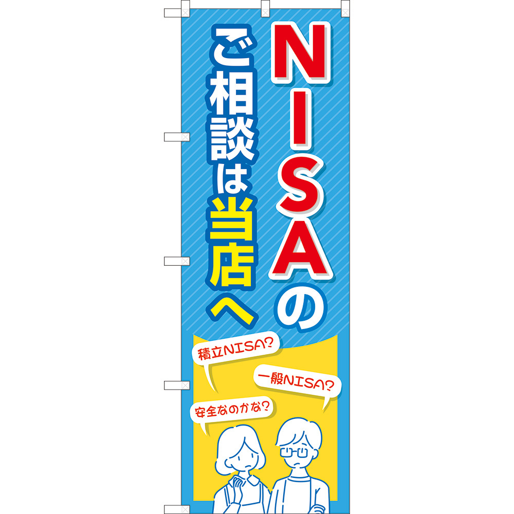 のぼり旗 NISAのご相談は当店へ (青) TN-1046_画像1