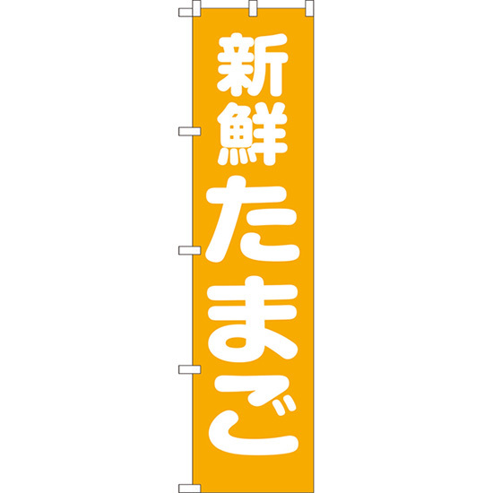 のぼり旗 3枚セット 新鮮たまご NMBS-132_画像1