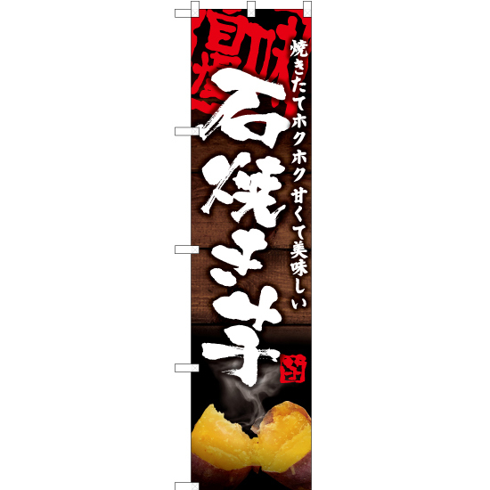 のぼり旗 3枚セット 石焼き芋 YNS-6202_画像1