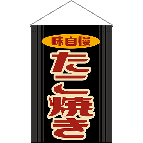 吊下旗 たこ焼き (レトロ 黒) HNG-0207_画像1