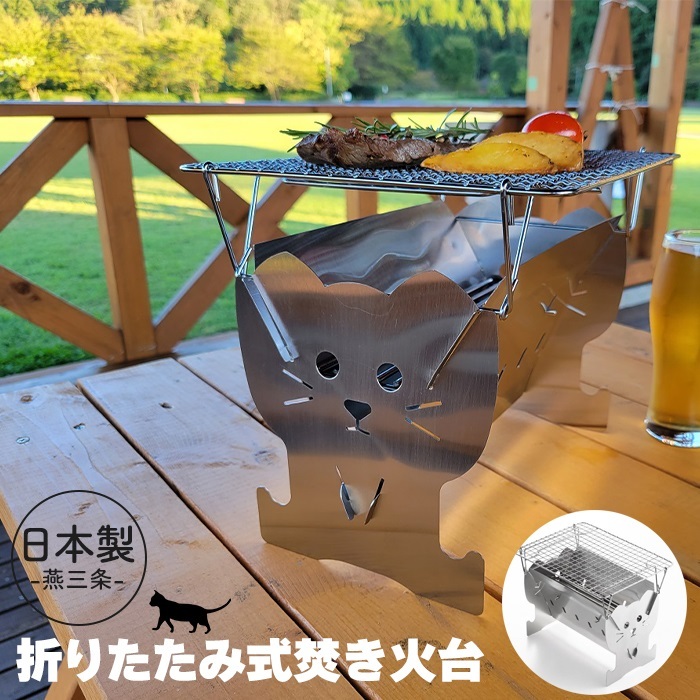 焚き火台 日本製 焚火台 ねこ ステンレス コンロ ソロ キャンプ バーベキューコンロ BBQ 薪 1人用 七輪 アウトドア 防災 M5-MGKUCY00014_画像1