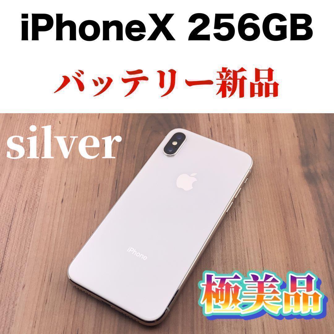 iPhoneX Silver 256G 256GB SIMフリー-