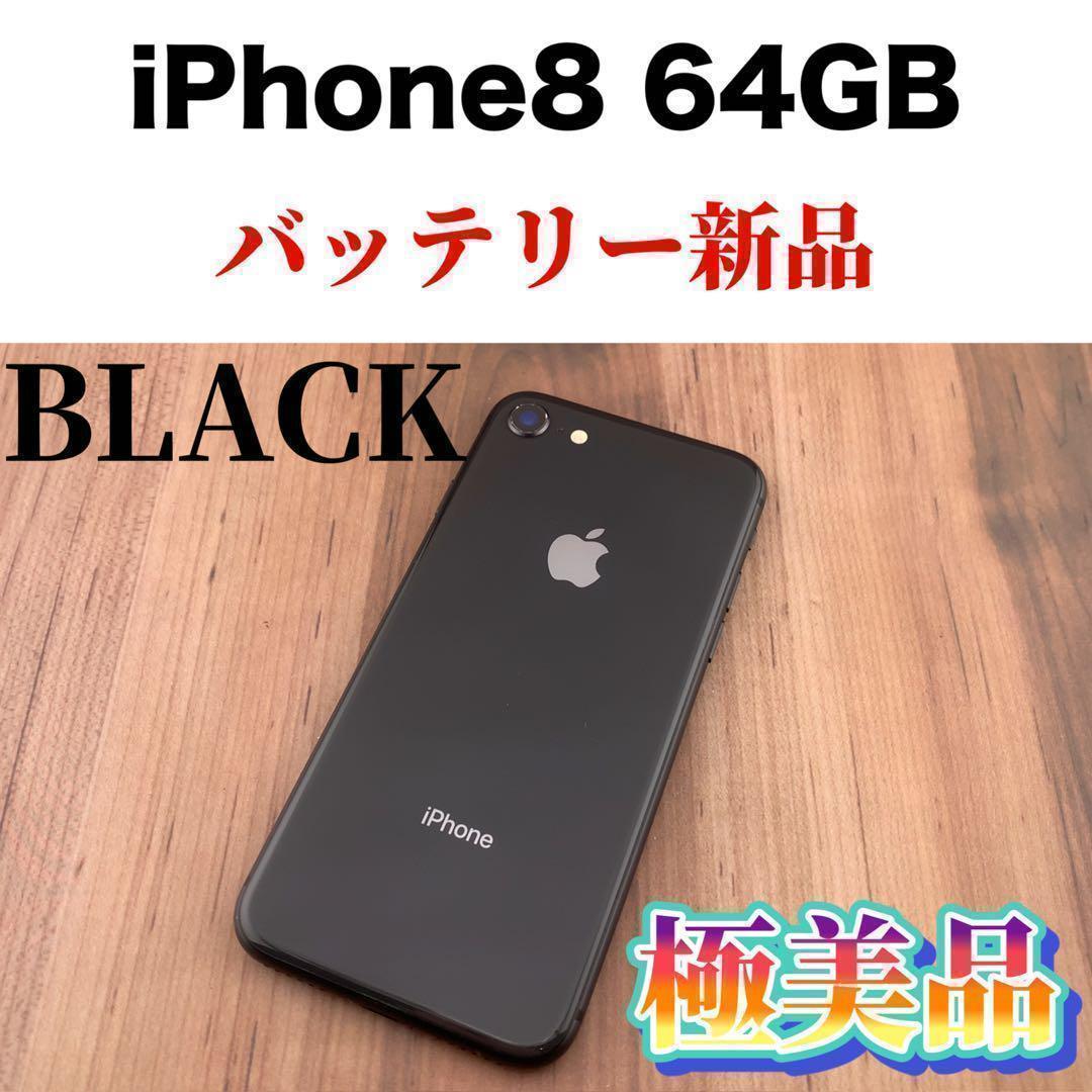 iPhone 8 スペースグレイ 64 GB SIMフリー-