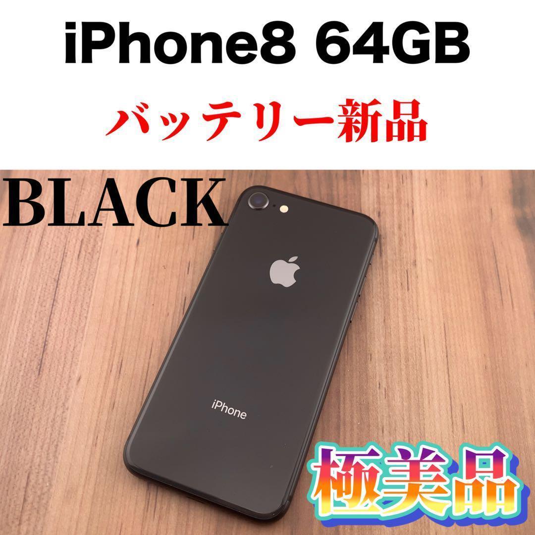 驚きの値段で】 97iPhone 8 Space Gray 64 GB SIMフリー iPhone