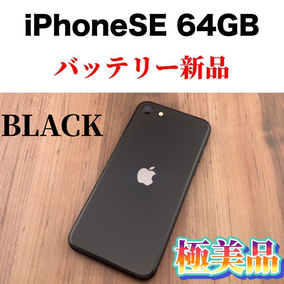 人気の春夏 (SE2) 第2世代 SE 74iPhone ブラック SIMフリー GB 64