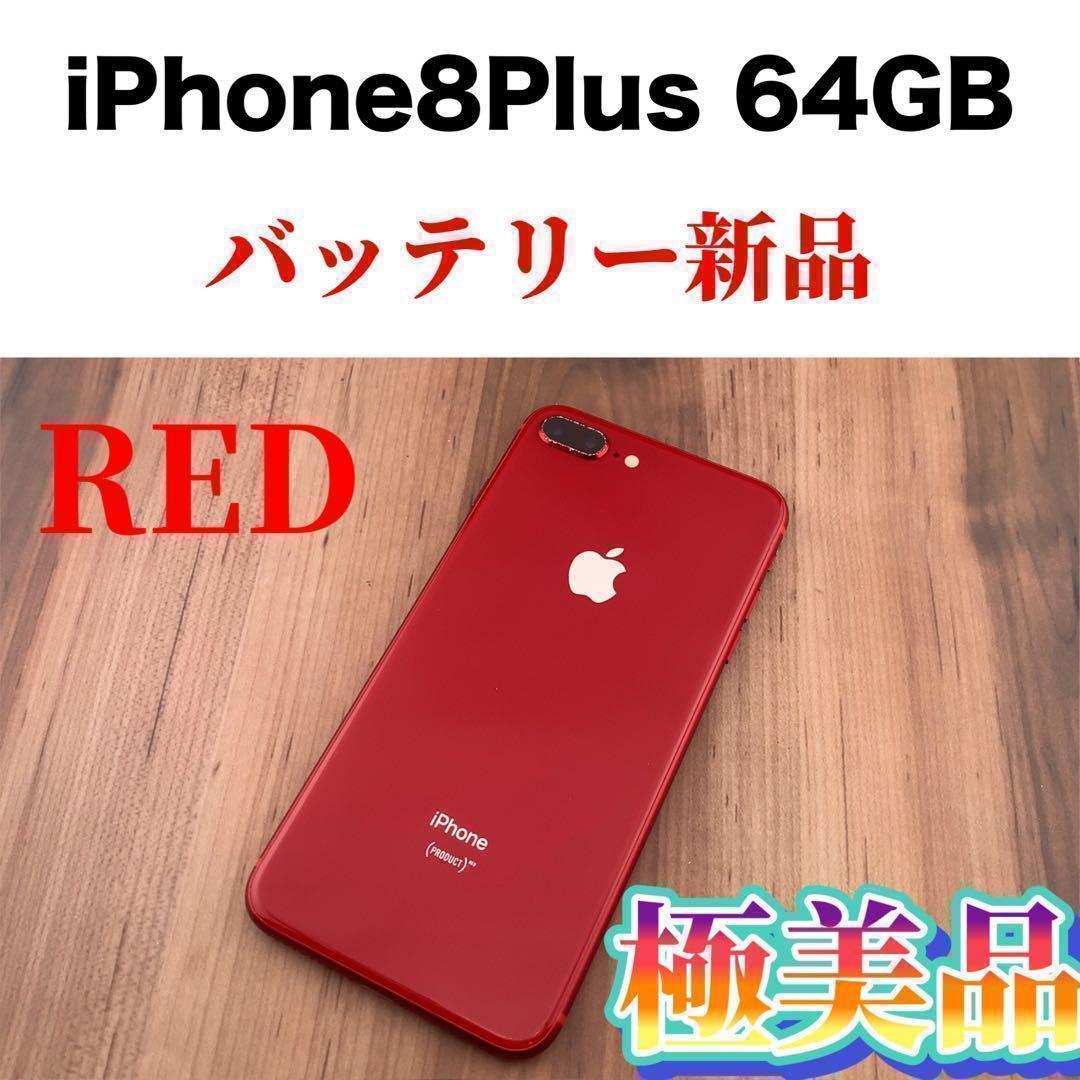 最新作国産】 iPhone 8 Plus Red 64 GB SIMフリー NVsQL-m17185308946
