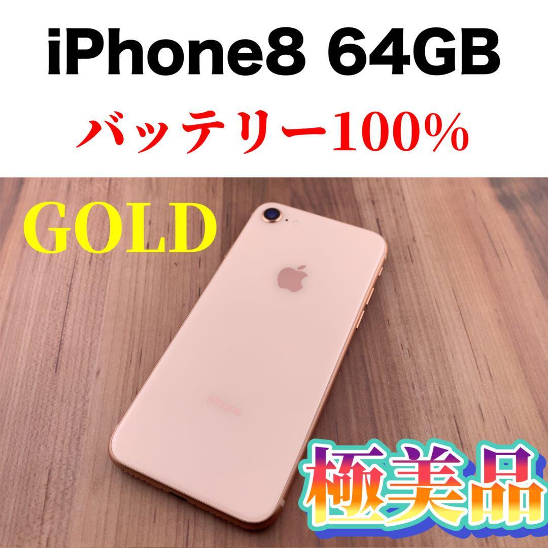 25iPhone 8 Gold 64 GB SIMフリー-