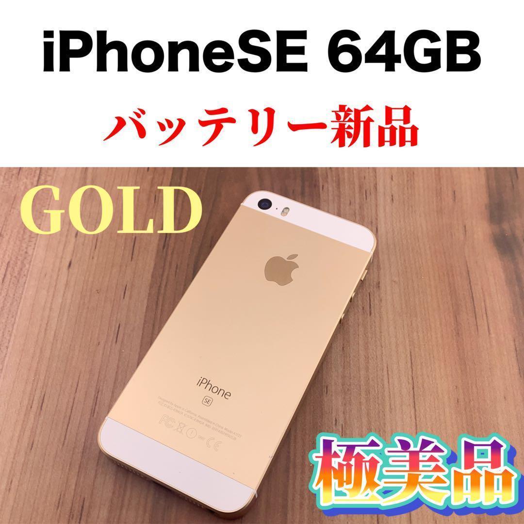 美品 iPhone SE Gold 64 GB SIMフリー-