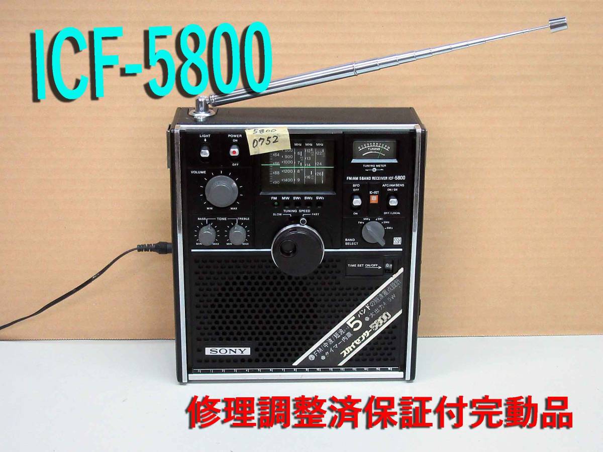 修理済保証付・SONYスカイセンサーICF-5800・完動品 t0752 | JChere
